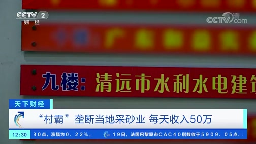 ＂村霸＂壟斷當?shù)夭缮皹I(yè)，一晚上收入50萬，被央視曝光!