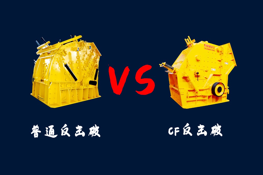 CF反擊破和普通反擊式破碎機(jī)兩種機(jī)型的區(qū)別是什么？