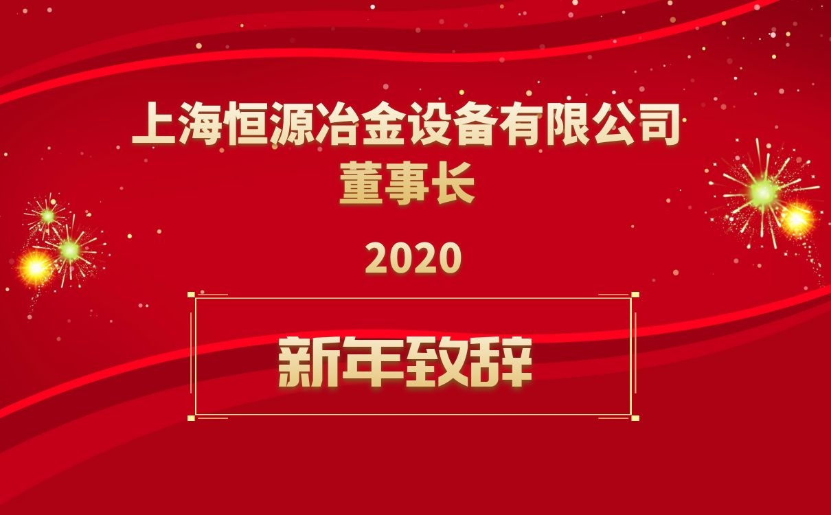 上海恒源董事長(zhǎng)新年致辭！