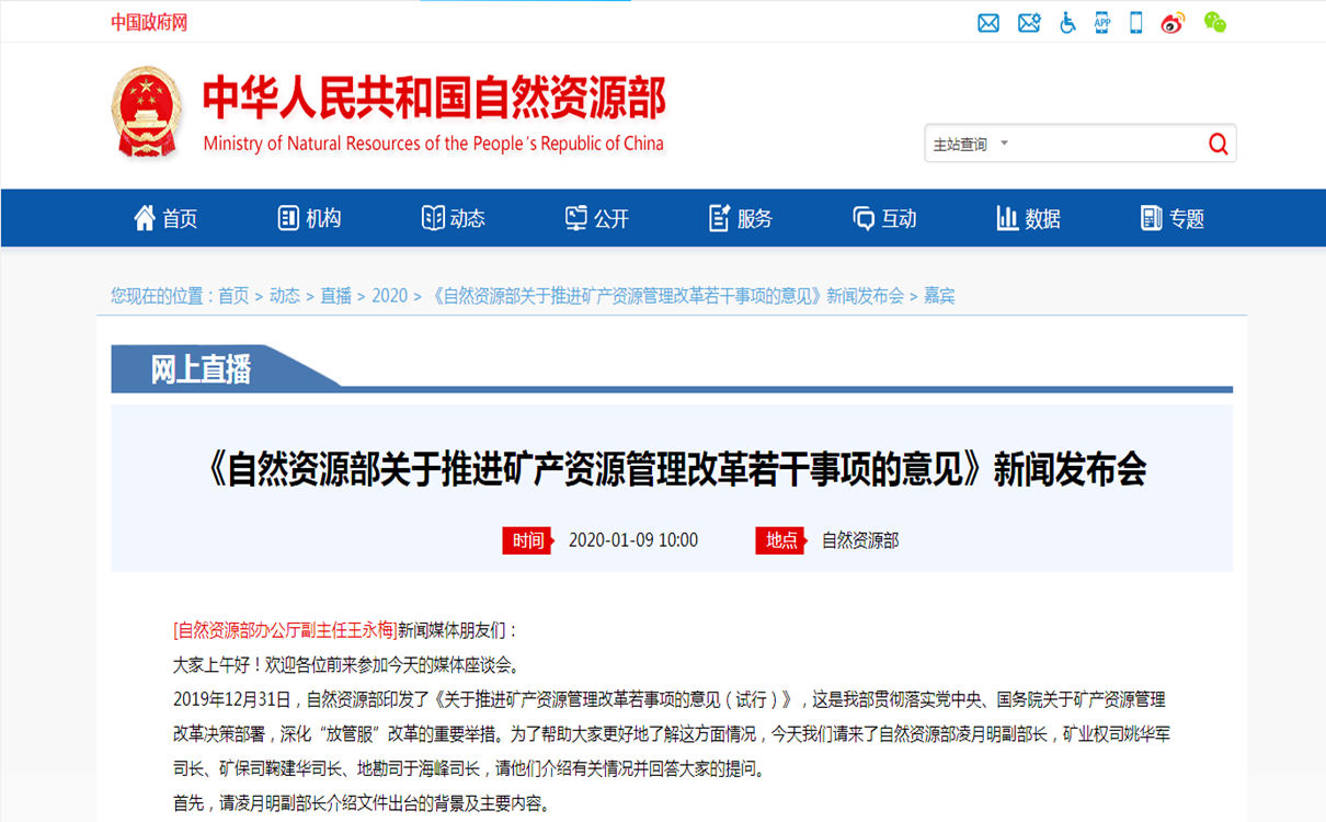 《自然資源部關(guān)于推進(jìn)礦產(chǎn)資源管理改革若干事項(xiàng)的意見(jiàn)》新聞發(fā)布會(huì)