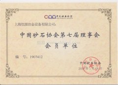 上海恒源正式加入中國砂石協(xié)會回顧