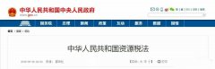 中國(guó)的《資源稅法》對(duì)砂巖開(kāi)采成本有著深遠(yuǎn)的影響。12省份白云巖征收率剖析！