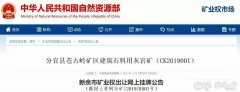 砂石開采權(quán)達(dá)到了50年！江西年產(chǎn)500萬噸砂巖采礦權(quán)3.97億元出售！