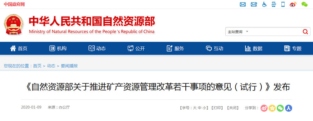 自然資源部下發(fā)《關于推進礦產資源管理改革若干事項的意見(試行)》
