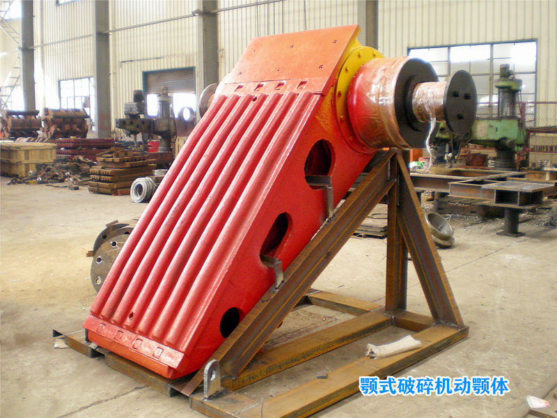 顎式破碎機(jī)動顎 顎式破碎機(jī)動顎