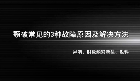 顎破常見(jiàn)故障及解決方法